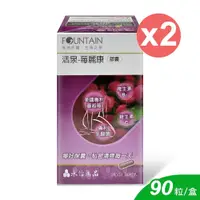 在飛比找鮮拾優惠-【HAC 永信藥品】 活泉-莓麗康膠囊 90粒/2盒