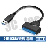 USB3.0轉SATA硬碟線 適用於2.5吋 SSD HDD(3.5吋硬碟不適用)