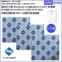 在飛比找PChome24h購物優惠-3入包裝-適用於三菱Mitsubishi 3D移動光眼MJ-