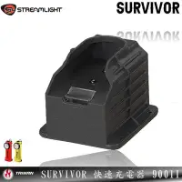 在飛比找Yahoo!奇摩拍賣優惠-【EMS軍】STREAMLIGHT SURVIVOR快速充電