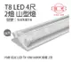 【旭光】LED T8 18W 6000K 白光 4尺 2燈 雙管 全電壓 山型燈 (5.6折)