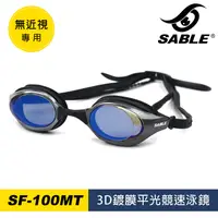 在飛比找樂天市場購物網優惠-【SABLE黑貂】3D鍍膜平光競速泳鏡 SF-100MT /