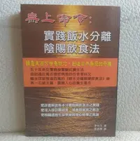 在飛比找Yahoo!奇摩拍賣優惠-養生法 | 無上命令：實踐飯水分離陰陽飲食法