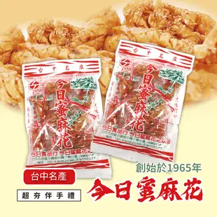 台中名產今日蜜麻花系列270g 台中50多年老店 手工製作香酥鬆軟