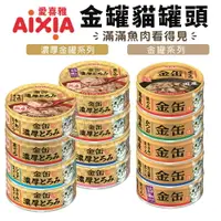 在飛比找樂天市場購物網優惠-日本 AIXIA 愛喜雅 金罐貓罐頭【單罐】70g 金缶 厚