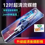 ✨ 桃園出貨 行車記錄器 ✨WIFI手機互聯12英寸全觸屏4K高清行車記錄儀聲控夜視流媒體雙錄KC