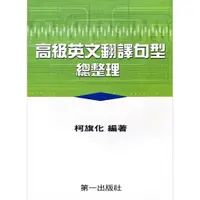 在飛比找蝦皮商城優惠-高級英文翻譯句型總整理 / 柯旗化    eslite誠品