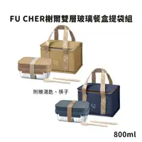 在飛比找PChome24h購物優惠-FU CHER榭爾雙層玻璃餐盒提袋組 FU-TG001 (附