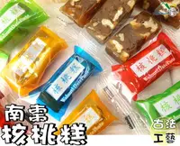 在飛比找樂天市場購物網優惠-【野味食品】古早味南棗核桃糕 (純素,270g/包,600g