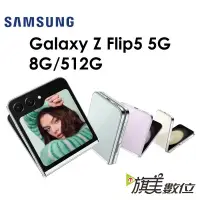 在飛比找蝦皮商城優惠-三星 Samsung Galaxy Z Flip5 8G/5