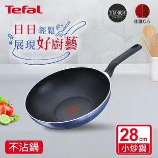 Tefal法國特福全新鈦升級- 藍調系列28CM不沾(平底鍋/炒鍋)｜蝦皮獨家