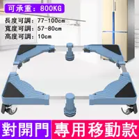 在飛比找PChome24h購物優惠-ZHONGYI 中藝 洗衣機底座 可伸縮移動托架 對開門移動