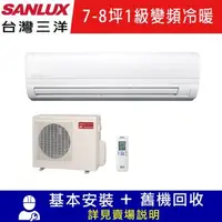 在飛比找森森購物網優惠-【SANLUX 台灣三洋】7-8坪 冷暖 1級變頻一對一精品