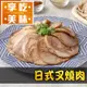 【冷凍店取－享吃美味】日式叉燒肉（組合）(１００ｇ／包)