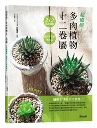 在飛比找TAAZE讀冊生活優惠-超療癒！多肉植物十二卷屬212品種圖鑑ｘ絕對不失敗植栽法 (