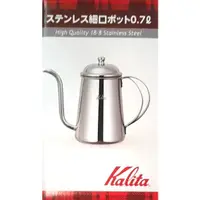 在飛比找蝦皮購物優惠-日本製 Kalita 不鏽鋼 手沖 細口壺 0.7L ~ 萬