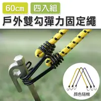 在飛比找蝦皮購物優惠-雙勾60cm 彈性繩 緩衝勾 露營彈力繩 彈性勾 保護外帳天