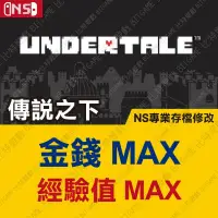 在飛比找蝦皮購物優惠-【NS】 傳說之下 Undertale -專業存檔修改 NS