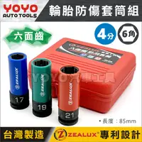 在飛比找蝦皮購物優惠-【YOYO汽車工具】ZEALUX 六面齒輪胎防傷套筒組 3件