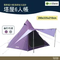 在飛比找樂天市場購物網優惠-Outthere 好野 塔屋6人帳【野外營】蝴蝶 爵士藍/薰