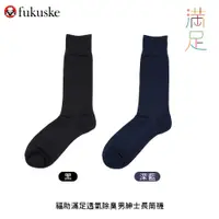 在飛比找蝦皮購物優惠-日本 fukuske 福助 滿足透氣除臭男紳士長筒襪 除臭機