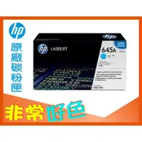 在飛比找蝦皮購物優惠-HP 645A 原廠碳粉匣 C9731A / C9731AC