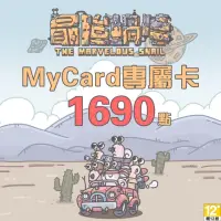 在飛比找momo購物網優惠-【MyCard】最強蝸牛專屬卡1690點