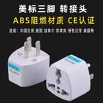 電源轉換插頭【萬用插頭】轉接頭 轉接插頭 額定:250V 10A【台灣現貨】