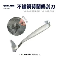 在飛比找蝦皮購物優惠-不鏽鋼荷蘭鍋刮刀【UNIFLAME】U661260 刮刀 清