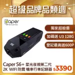 CAPER S6+ 2K WIFI SONY STARVIS 星光夜視 第二代 防震 機車行車記錄器(送U3 128G記憶卡)