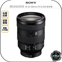 在飛比找樂天市場購物網優惠-《飛翔無線3C》SONY SEL24105G FE 24-1