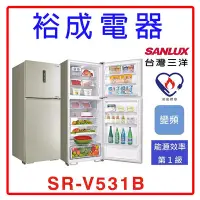 在飛比找Yahoo!奇摩拍賣優惠-【裕成電器‧電洽俗俗賣】SANLUX三洋 535公升雙門變頻