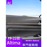 19-22款日產NISSAN ALTIMA 車內門板裝飾貼 防護貼條汽車用品改裝