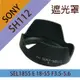 【199超取免運】攝彩@Sony SH112 遮光罩 NEX-3 NEX-5 NEX-5N 可反扣 SEL18-55mm【全壘打★APP下單 跨店最高20%點數回饋!!】