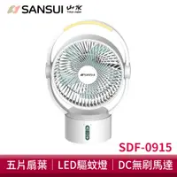 在飛比找蝦皮商城優惠-SANSUI山水 9吋美型移動智慧驅蚊循環充電式風扇 露營風