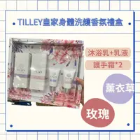 在飛比找蝦皮購物優惠-TILLEY皇家身體洗護香氛禮盒｜聖誕禮物｜交換禮物｜禮盒｜