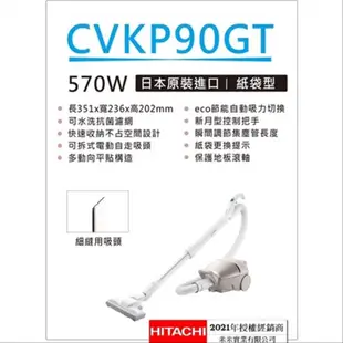 日立家電【CVKP90GT】570W紙袋電動自走吸頭吸塵器.