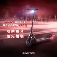 在飛比找蝦皮購物優惠-【短租10日方案】Waymax | R10 電動滑板車