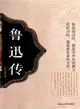 魯迅傳（簡體書）