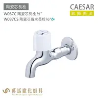 在飛比找樂天市場購物網優惠-CAESAR 凱撒衛浴 W037C W037CS 陶瓷芯長栓