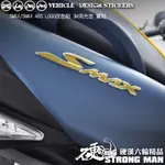 【硬漢六輪精品】YAMAHA SMAX SMAX ABS LOGO改色貼 (版型免裁切) 機車貼紙 機車彩貼 彩貼