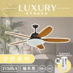 【奢華精品燈扇 LUXURY】奈良系列 有燈款吊扇 60吋 DC 附遙控(六色挑選)