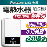 在飛比找PChome24h購物優惠-Komori 森森機具 即熱式電熱水器 白色 220V