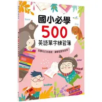 在飛比找PChome24h購物優惠-Kid`s書寫練習簿：國小必學500英語單字練習簿
