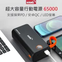 在飛比找樂天市場購物網優惠-強強滾-Hang 65000 大容量 行動電源 PD5 蘋果