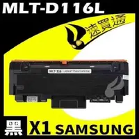 在飛比找PChome24h購物優惠-SAMSUNG MLT-D116L 相容碳粉匣