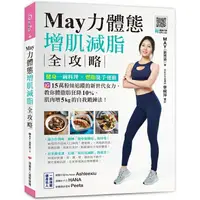 在飛比找樂天市場購物網優惠-May力體態！增肌減脂全攻略：高蛋白健身餐╳燃脂徒手運動（附