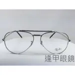 『逢甲眼鏡』RAY BAN雷朋 光學鏡框 全新正品 銀色金屬框 細框  飛官款【RB3625V-2501 58】