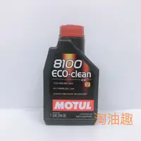 在飛比找蝦皮購物優惠-淘油趣 >嘉義 > MOTUL 魔特 8100 ECO CL