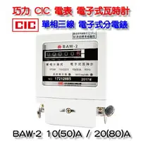 在飛比找樂天市場購物網優惠-巧力 CIC 電表 BAW-2 電子式瓦時計 電子式分電錶 